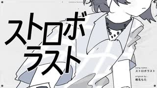 ストロボラスト／椎名もた　(たたまれRemix) のサムネイル