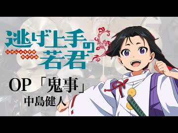 『逃げ上手の若君』2期OP「鬼事」(中島健人)ドラム叩いてみた。/ Nigejyozu no wakagimi S2 OP Onigoto Drum Cover