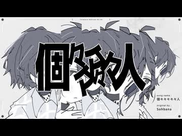 個々々々々々人/Sohbana　(たたまれRemix)