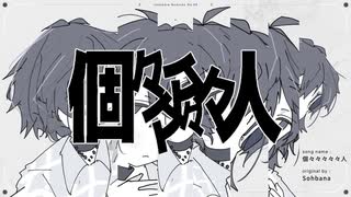 個々々々々々人/Sohbana　(たたまれRemix) のサムネイル