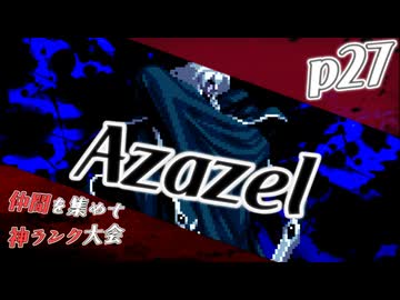 【mugen】上位神A前後　仲間を集めて神ランク大会　part27