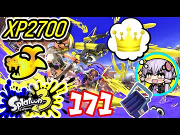 【スプラ3】王冠を夢見るゆかりさん171【VOICEROID実況】