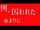 例に囚われたあまりに 【初音ミク】