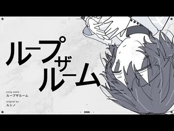 ループザルーム / ルシノ　(たたまれRemix)