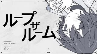 ループザルーム / ルシノ　(たたまれRemix) のサムネイル