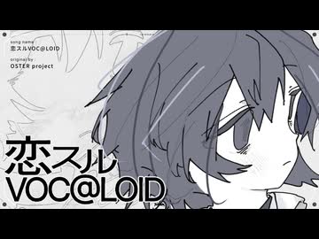 恋スルVOC@LOID/OSTER project　(たたまれRemix)