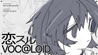 恋スルVOC@LOID/OSTER project　(たたまれRemix) のサムネイル