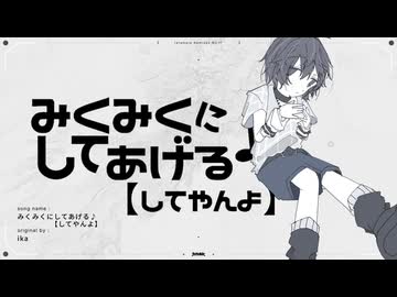 みくみくにしてあげる♪【してやんよ】/ika　(たたまれRemix)