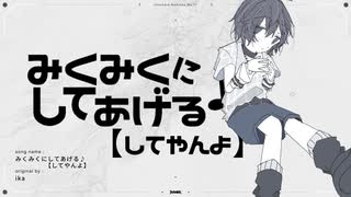 みくみくにしてあげる♪【してやんよ】/ika　(たたまれRemix) のサムネイル