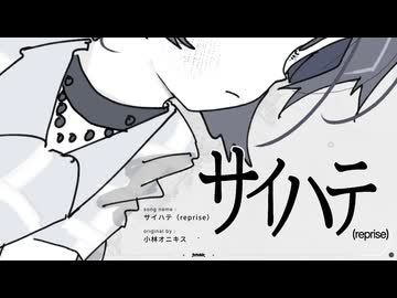 サイハテ（reprise）/小林オニキス　(たたまれRemix)