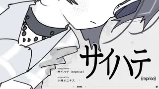 サイハテ（reprise）/小林オニキス　(たたまれRemix) のサムネイル