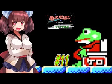 【VOICEROID実況】鶴じゃなくて亀の恩返しでファンタジーな世界を救う東北きりたんと音街ウナ　part11【亀の恩返し　ウラシマ伝説】