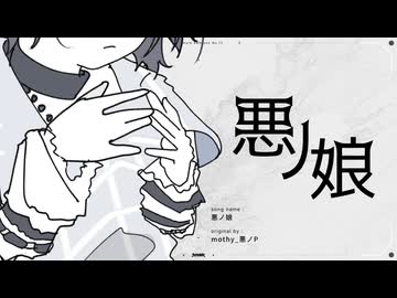 悪ノ娘 /mothy(たたまれRemix)