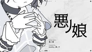 悪ノ娘 /mothy(たたまれRemix) のサムネイル