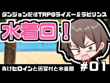 【ゆっくりTRPG】まけラビ　負けヒロインと因習村と水着回①【ライバー＆ラビリンス】