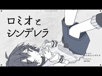 ロミオとシンデレラ /doriko(たたまれRemix)