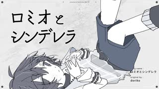ロミオとシンデレラ /doriko(たたまれRemix) のサムネイル