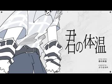 君の体温/クワガタP(たたまれRemix)