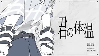 君の体温/クワガタP(たたまれRemix) のサムネイル