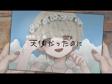 醂瀬 - 天使だったのに - 初音ミク