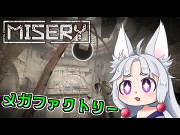【MISERY】アップデートで追加されたメガファクトリーを探索するイタコ