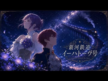 『銀河鉄道イーハトーヴ号 feat.初音ミク（suno arrange）』