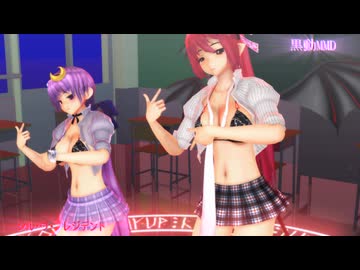 黒動[MMD]パチュリー小悪魔こぁでシル・ヴ・プレジデント