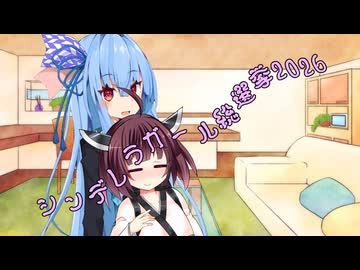 ことのはさんちの日常『シンデレラガール総選挙2026』編【えーあいぼいす劇場】