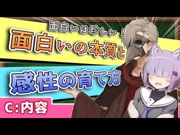 「面白い」は「珍しい」! 面白いの本質と感性を育てるには？【創作の勉強会】