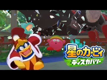 デデデ陛下と人民共の星のカービィディスカバリー第３話【アニカビ実況】