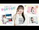 長縄まりあのまりありうむ #163