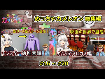 04【 めっちゃカメレオン 】一気見総集編動画 16~20 【voiceroid実況・総集編】