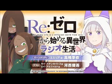 【ゲスト：河西健吾】Re：ゼロから始める異世界ラジオ生活　第114回　2026年08月20日放送
