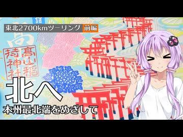 本州最北端をめざして｜東北2700kmツーリング 前編【VOICEROID車載/結月ゆかり】