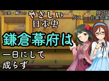 【鎌倉幕府は一日にして成らず】仁美・頼子のやさしい日本史06