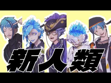 【MMDツイステ】新人類【青っぽいチーム】