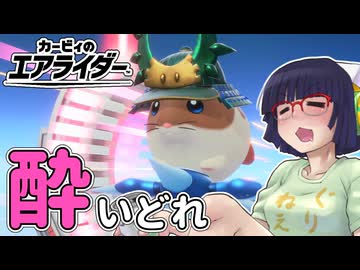酔いどれライダーセイカさん #124【カービィのエアライダー】