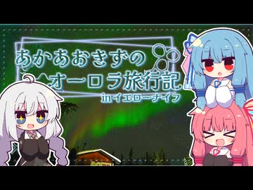 あかあおきずのオーロラ旅行記 inイエローナイフ