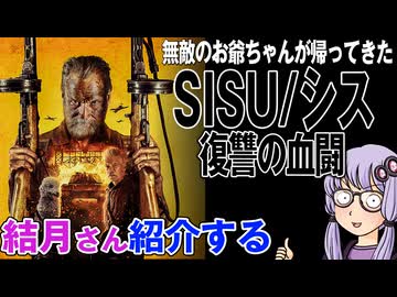 結月さんの映画紹介「SISU/シス 復讐の血闘」