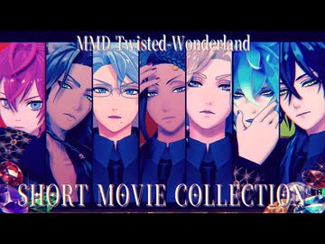 【MMDツイステ】今に見てろこのluv【まとめ4】
