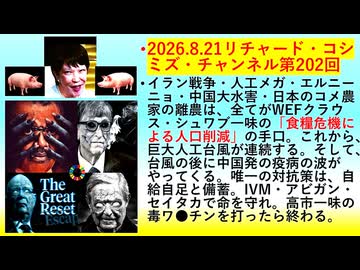 【2026年08月21日 ：『 リチャード・コシミズ・チャンネル｟ ニコニコ動画・ニコニコチャンネル『 LIVE 』｠｟「 第２０２回 放送 」｠｟ 前半無料 ｠｟ 改良版 ｠』】