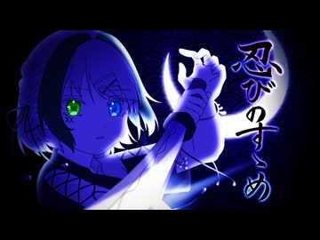 忍びのすゝめ【歌ってみた】byこぞめかなと