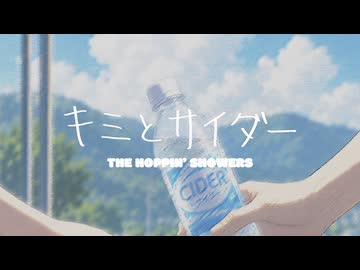 キミとサイダー(feat. すずきつづみ) / ザ・ホッピンシャワーズ
