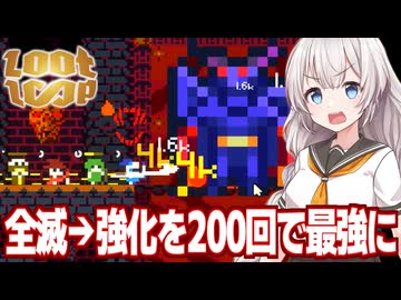 紲星あかりと全滅と強化で最強になるインクリメンタルゲーム【Loot Loop （後）】