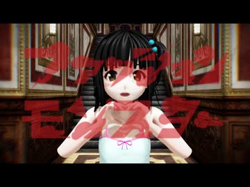 【MMD】ファッションモンスター【みぅちゃん（海野美雨）】