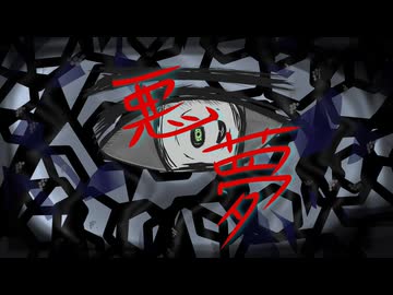 【初音ミク】悪夢【ガルネ】