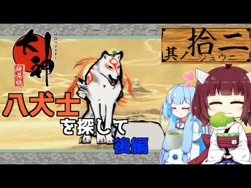 【大神】太陽神きりテラスの珍道中！ #12【東北きりたん/ボイロ実況】