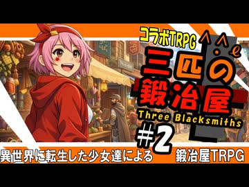 【コラボTRPG】三匹の鍛冶屋【#2】