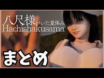 総集編|【八尺様がいた夏休み】さみしい子供にやってくる、大きな少女の物語【VOICEROID実況】【一気見】