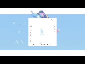 【宮舞モカ】ネイルに住む夏 / Summer Dwells